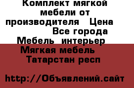 Комплект мягкой мебели от производителя › Цена ­ 175 900 - Все города Мебель, интерьер » Мягкая мебель   . Татарстан респ.